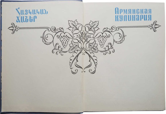Армянская кулинария / Арутюнян Л.А., Пирузян А.С., Ханбегян Г.Н. и др. 2-е изд., перераб. М., 1971.